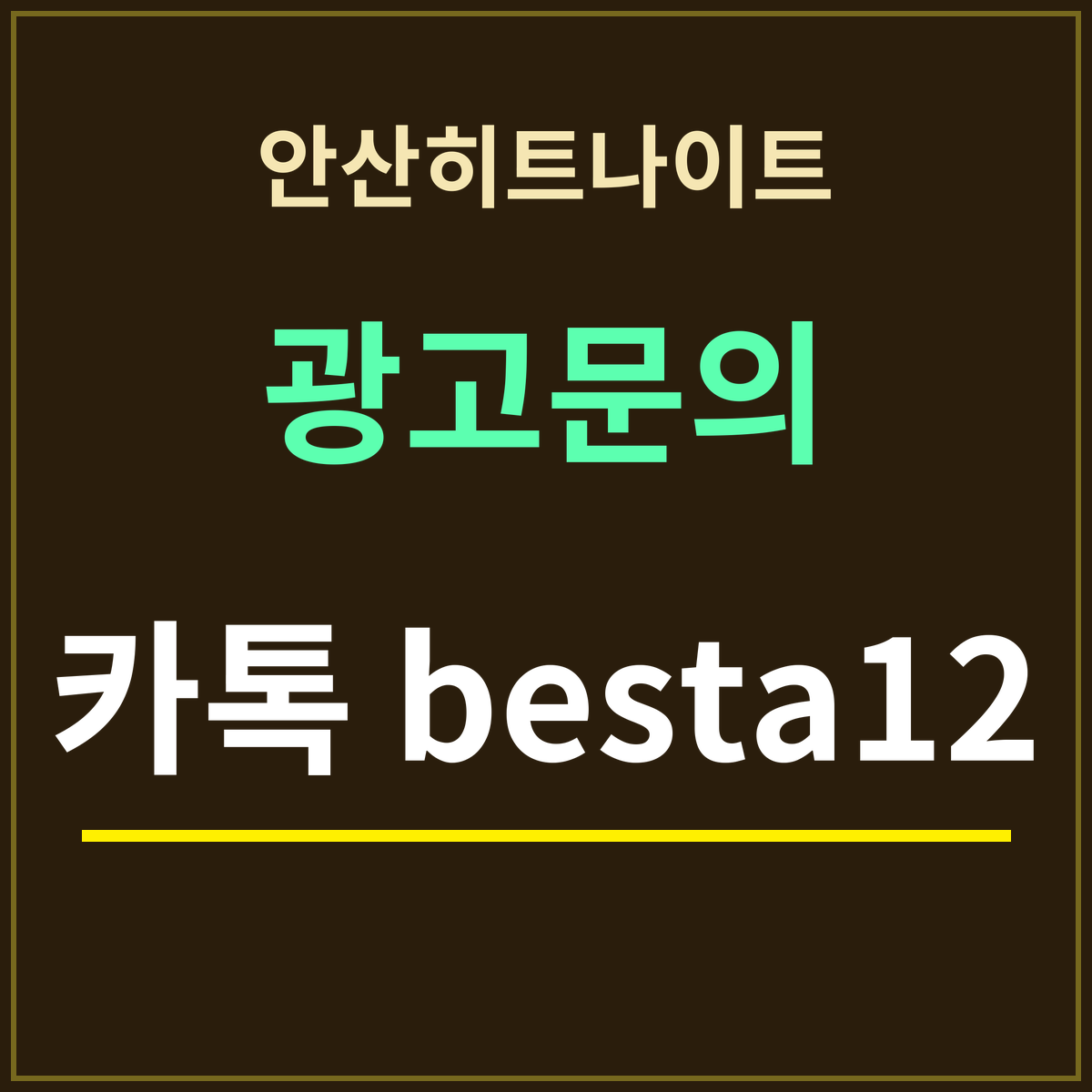 안산히트나이트 · 광고문의 · 카톡 besta12