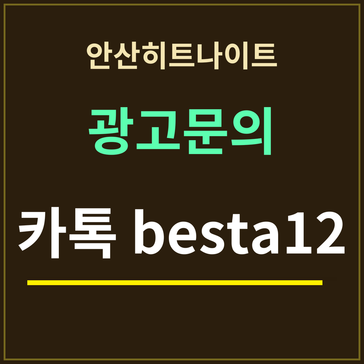 안산히트나이트 · 광고문의 · 카톡 besta12