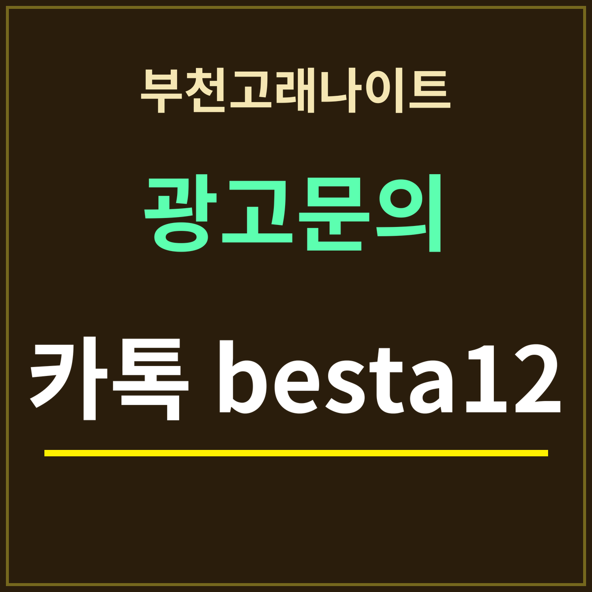 부천고래나이트 · 광고문의 · 카톡 besta12