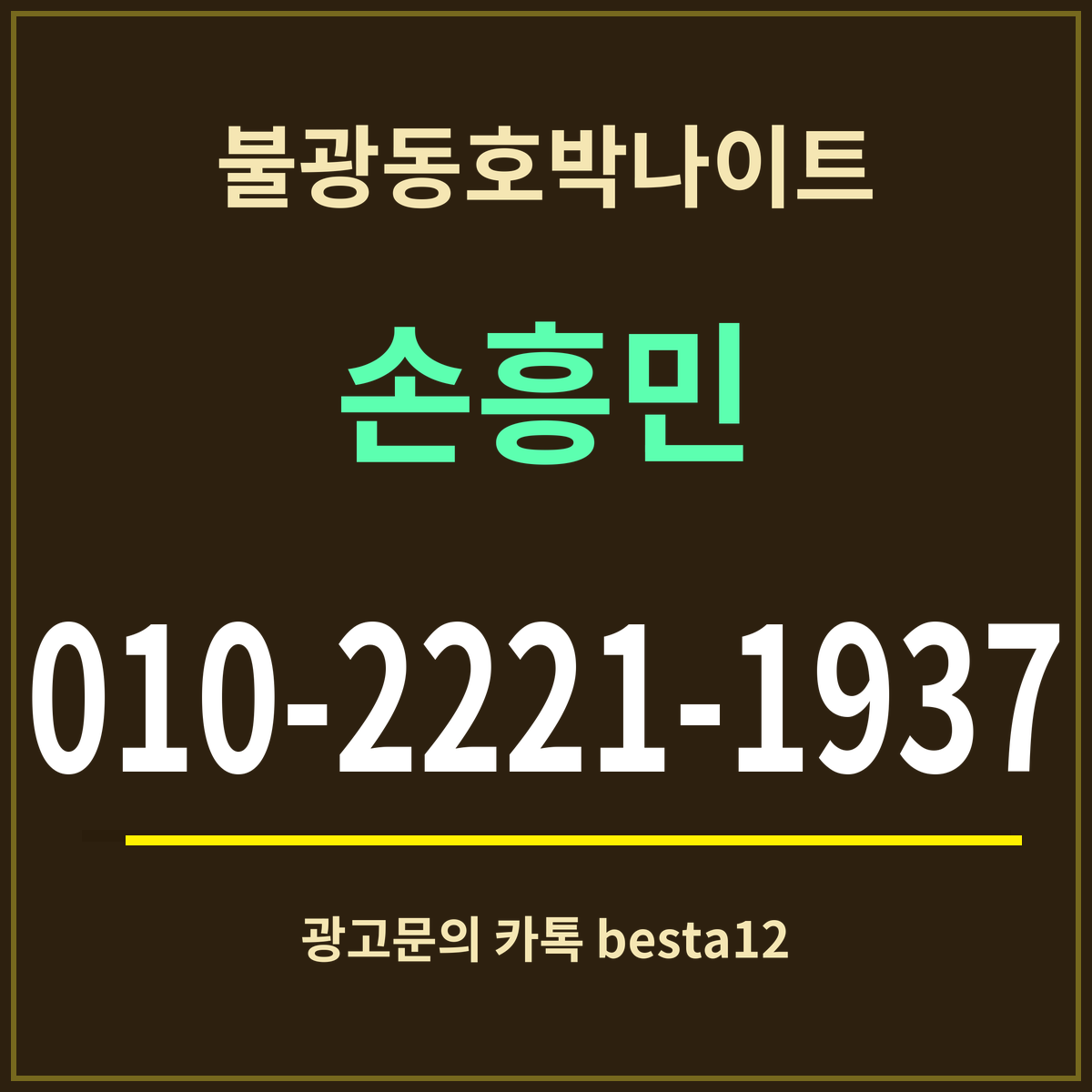 광고 · 불광동호박나이트 · 손흥민 · 010-2221-1937
