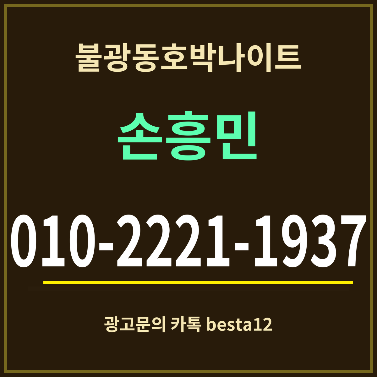광고 · 불광동호박나이트 · 손흥민 · 010-2221-1937