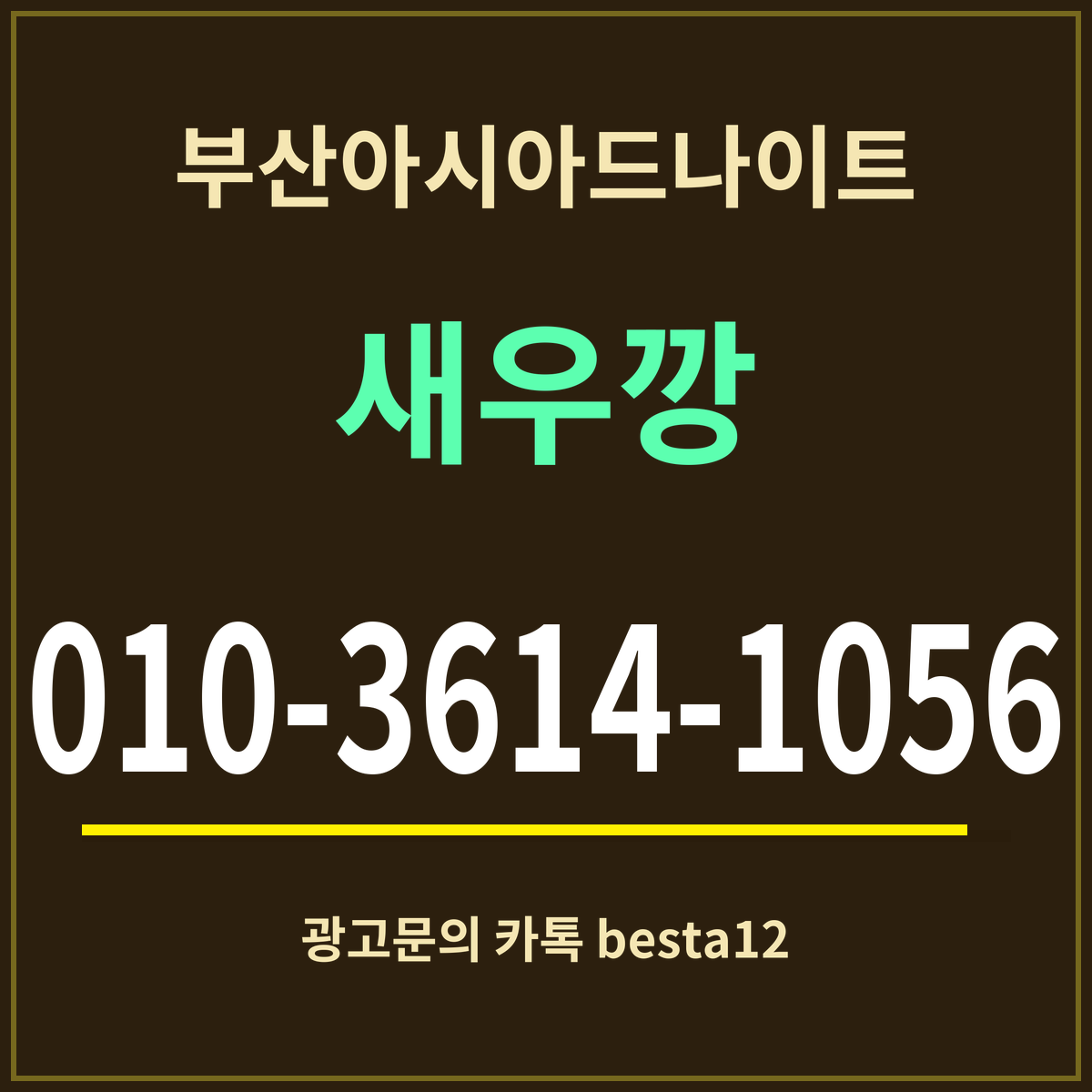 광고 · 부산아시아드나이트 · 새우깡 · 010-3614-1056