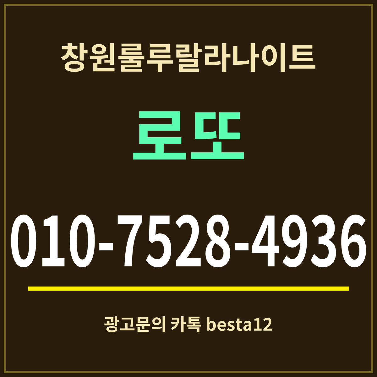 광고 · 창원룰루랄라나이트 · 로또 · 010-7528-4936