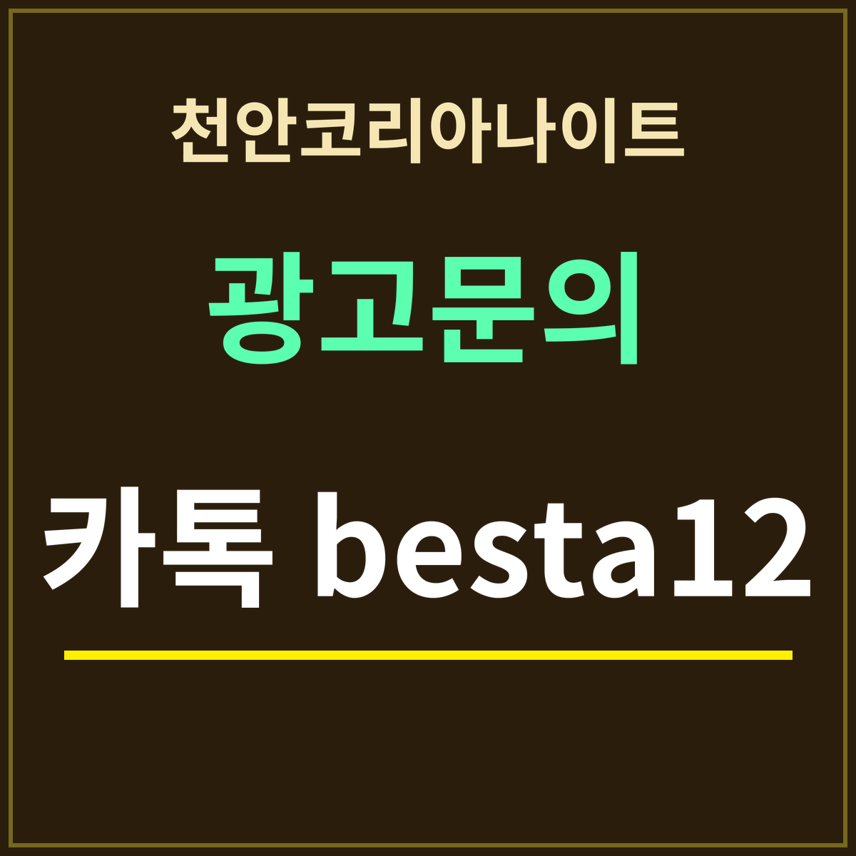 천안코리아나이트 · 광고문의 · 카톡 besta12