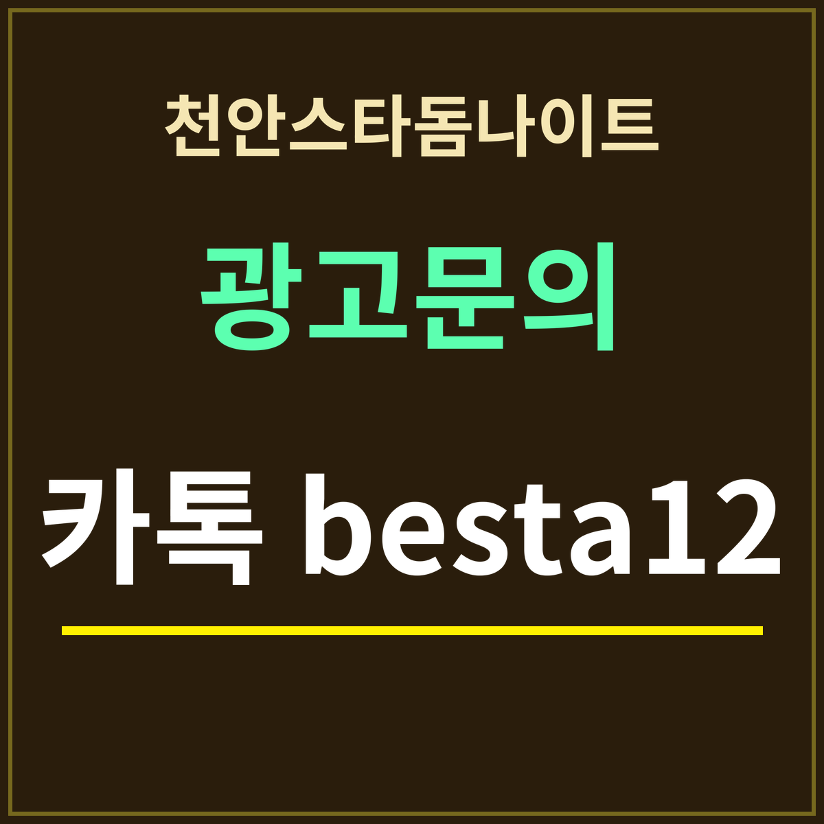 천안스타돔나이트 · 광고문의 · 카톡 besta12
