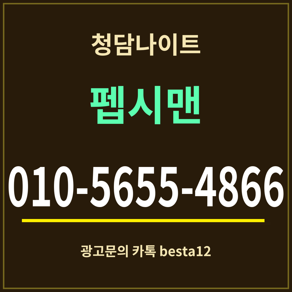 광고 · 청담나이트 · 펩시맨 · 010-5655-4866