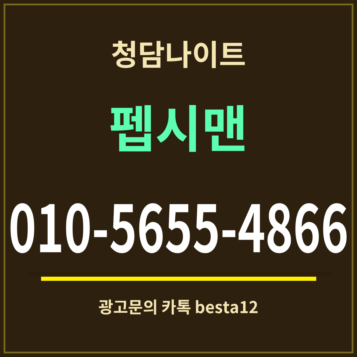 광고 · 청담나이트 · 펩시맨 · 010-5655-4866