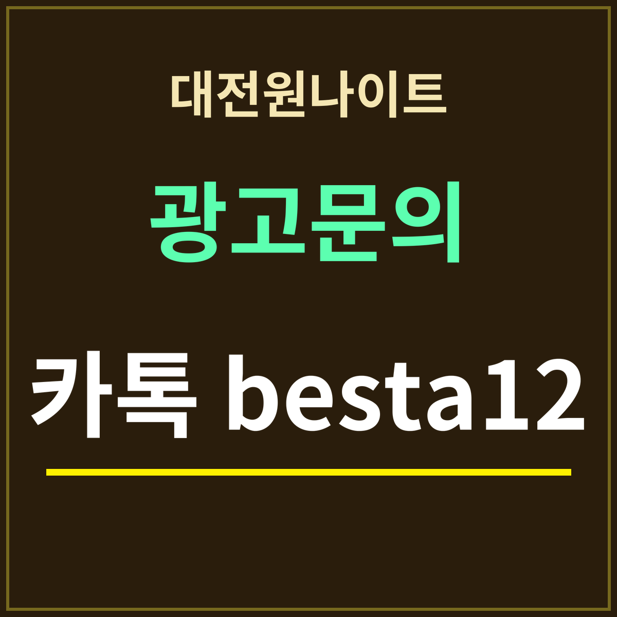 대전원나이트 · 광고문의 · 카톡 besta12