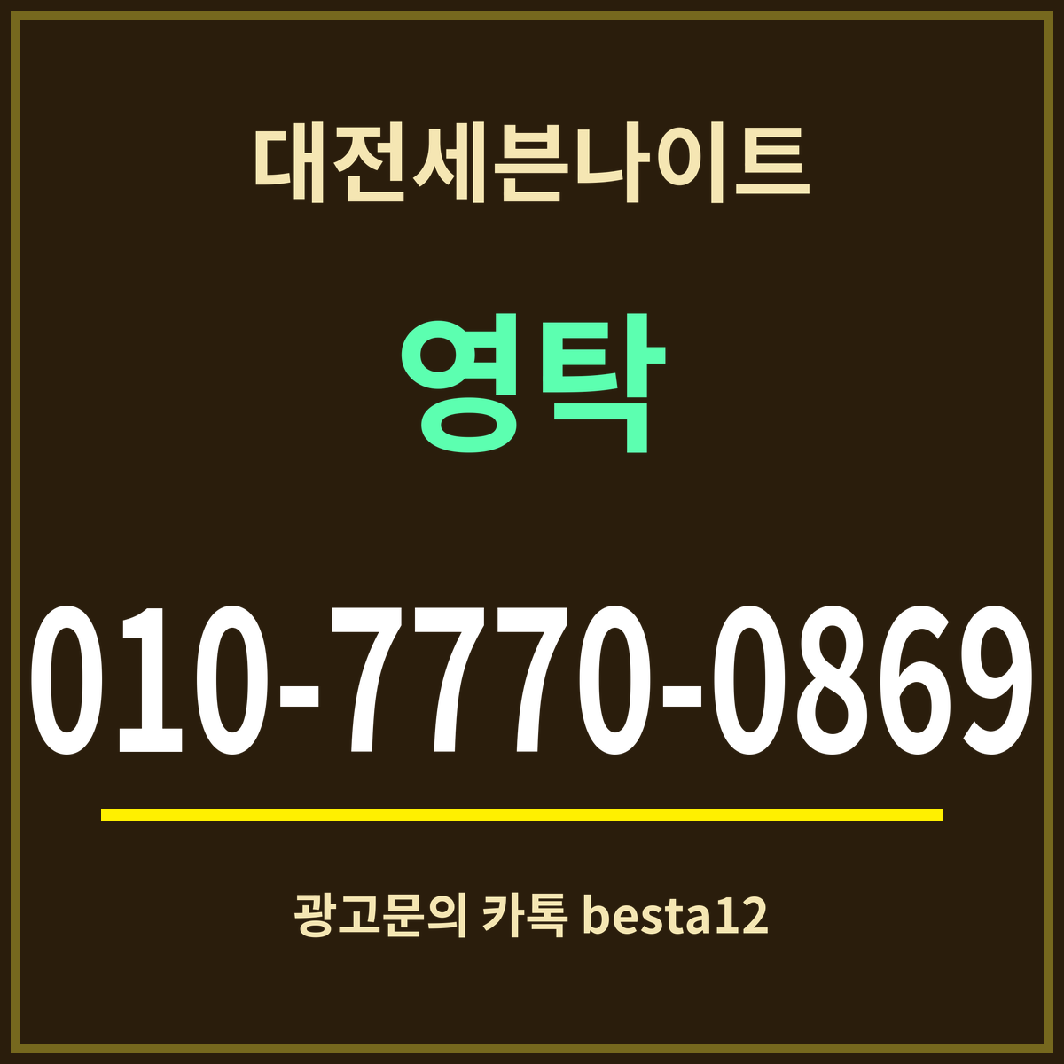 광고 · 대전세븐나이트 · 영탁 · 010-7770-0869