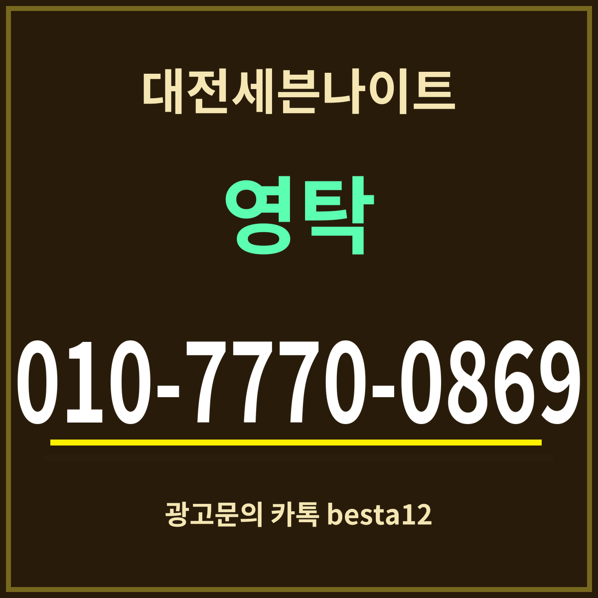 광고 · 대전세븐나이트 · 영탁 · 010-7770-0869