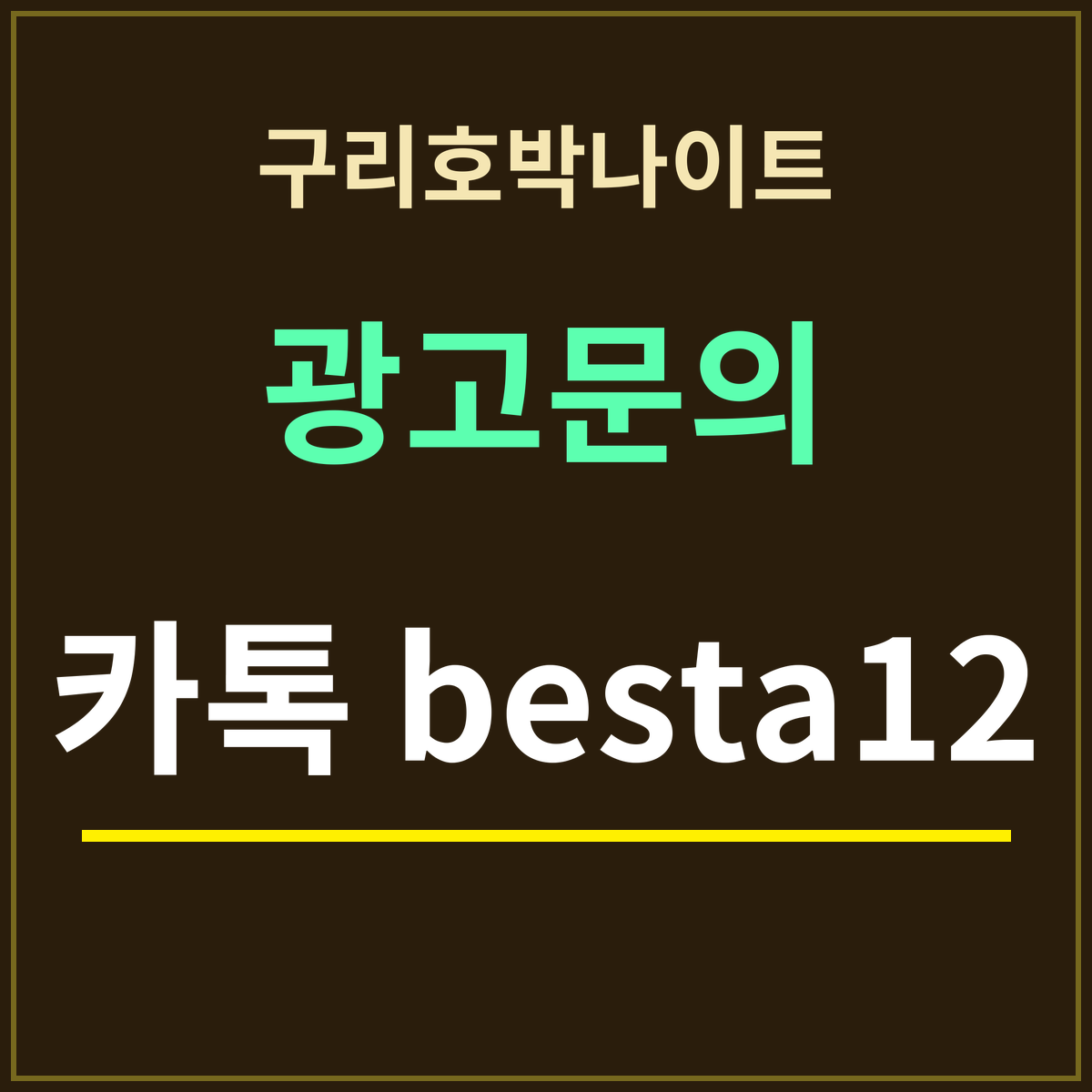 구리호박나이트 · 광고문의 · 카톡 besta12