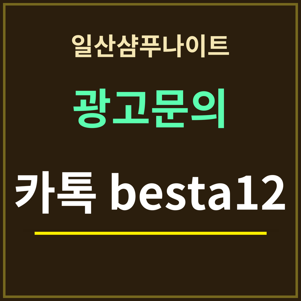 일산샴푸나이트 · 광고문의 · 카톡 besta12