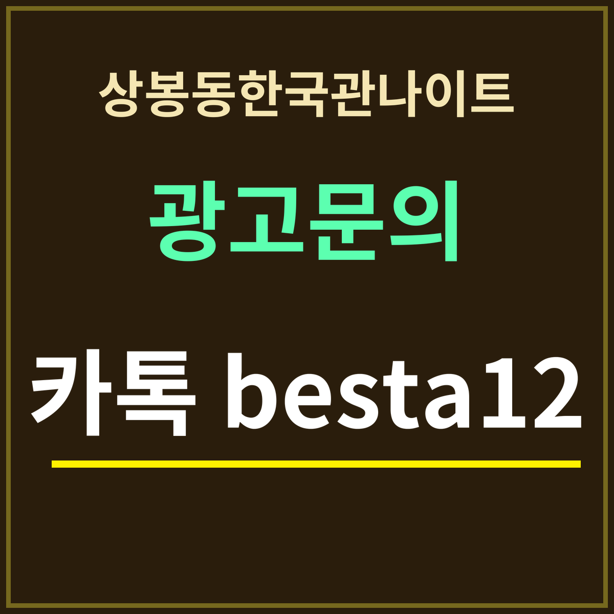 상봉동한국관나이트 · 광고문의 · 카톡 besta12