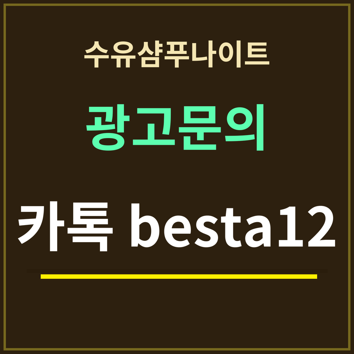 수유샴푸나이트 · 광고문의 · 카톡 besta12