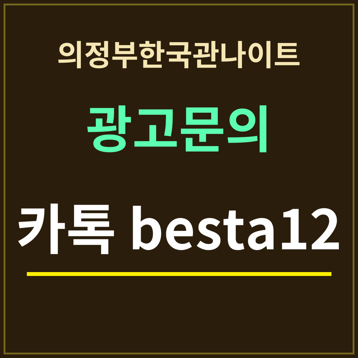 의정부한국관나이트 · 광고문의 · 카톡 besta12