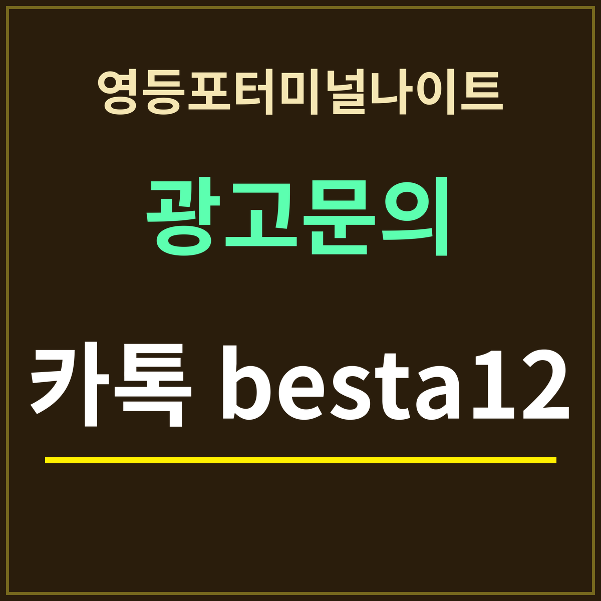 영등포터미널나이트 · 광고문의 · 카톡 besta12