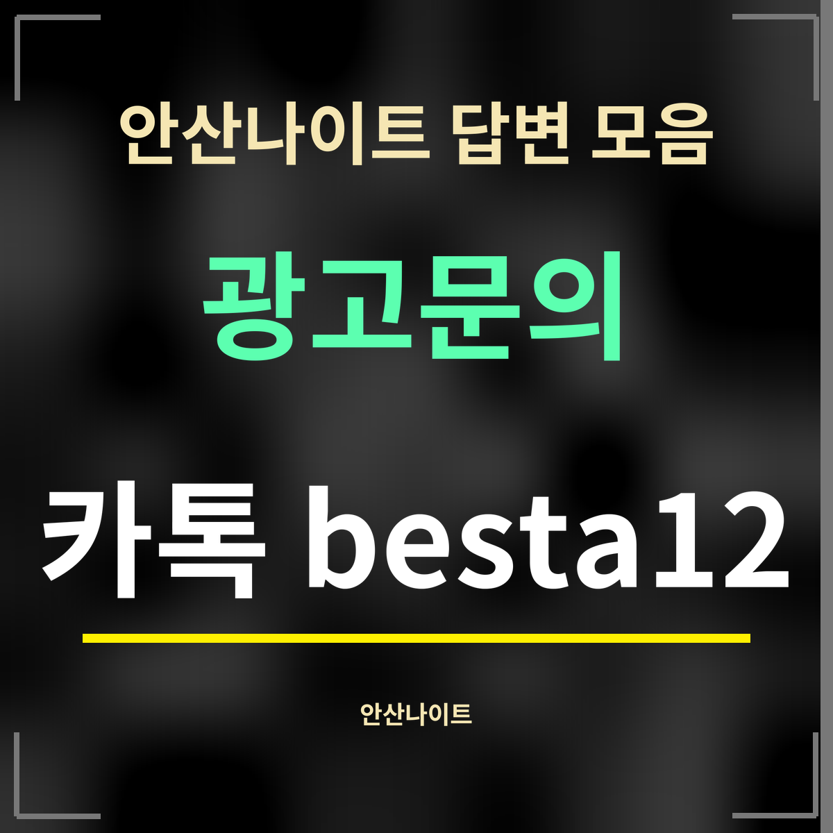 안산나이트 답변 모음 · 광고문의 · 카톡 besta12