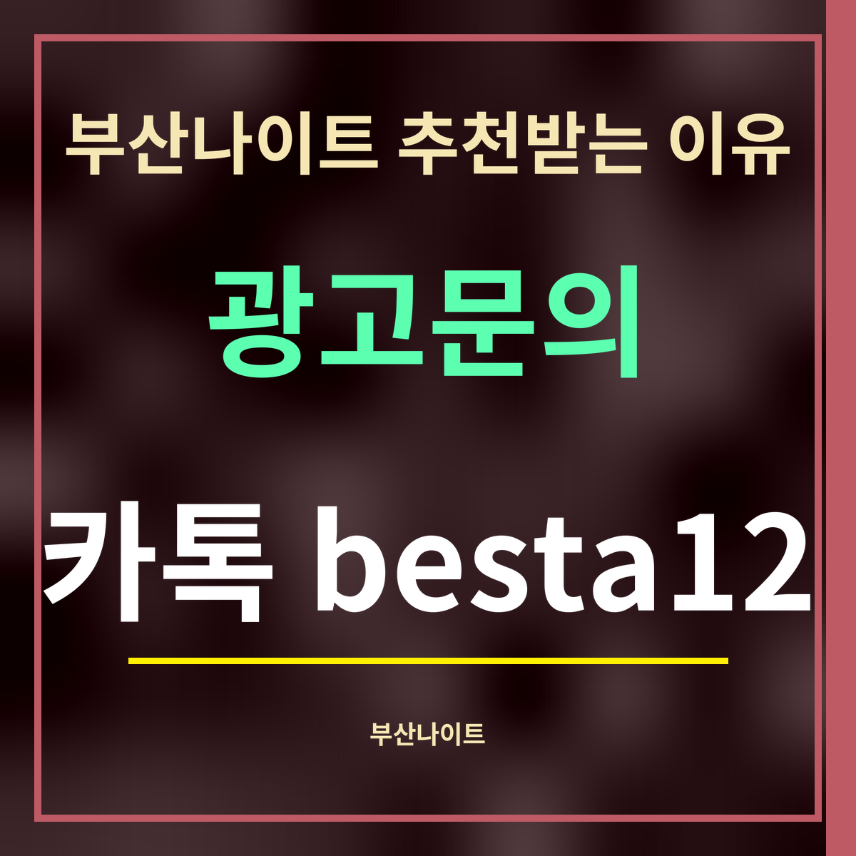 부산나이트 추천받는 이유 · 광고문의 · 카톡 besta12