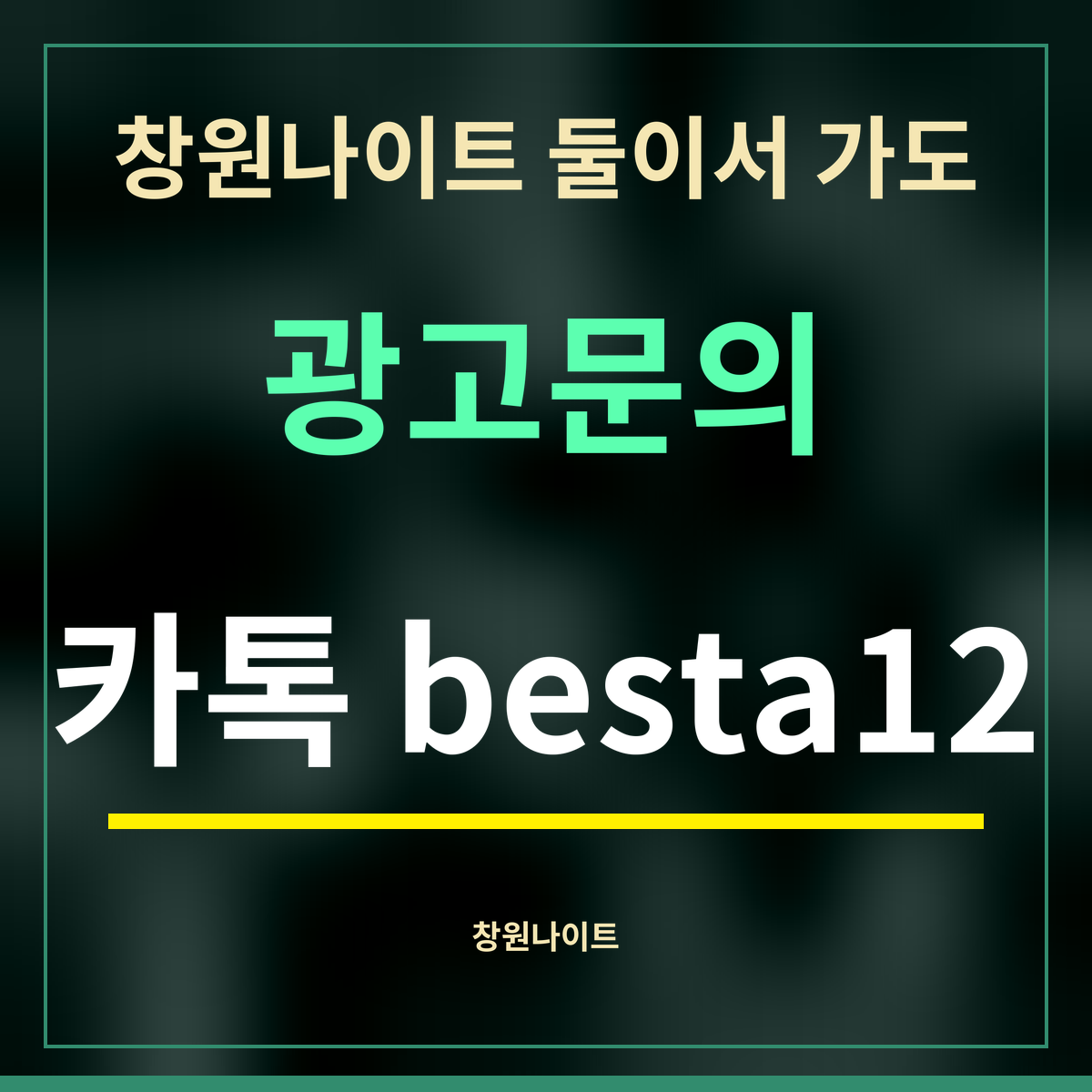창원나이트 둘이서 가도 · 광고문의 · 카톡 besta12