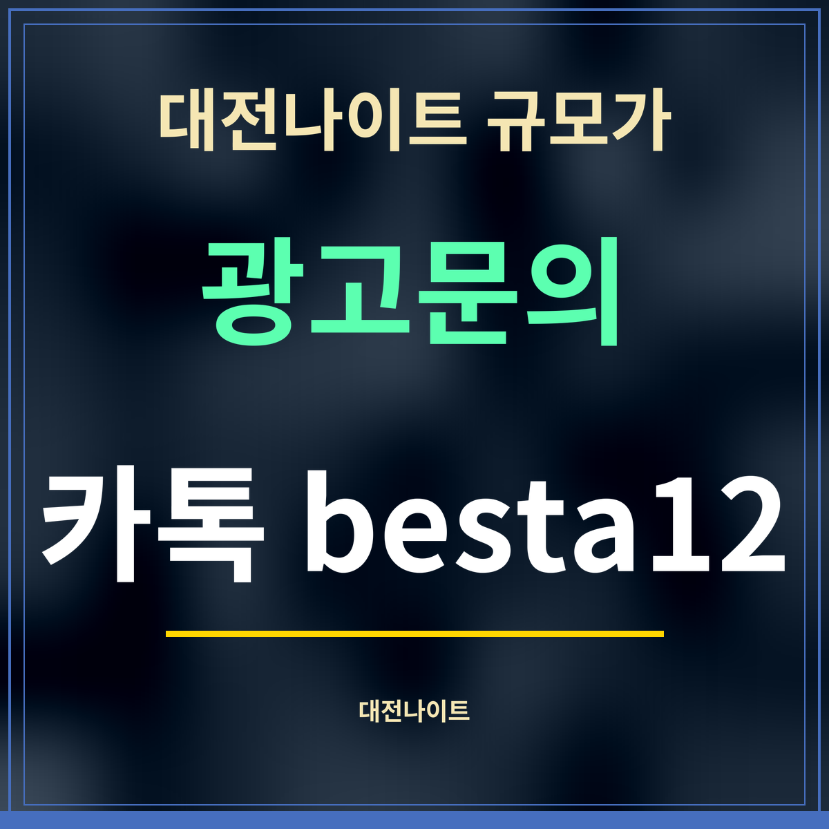 대전나이트 규모가 · 광고문의 · 카톡 besta12