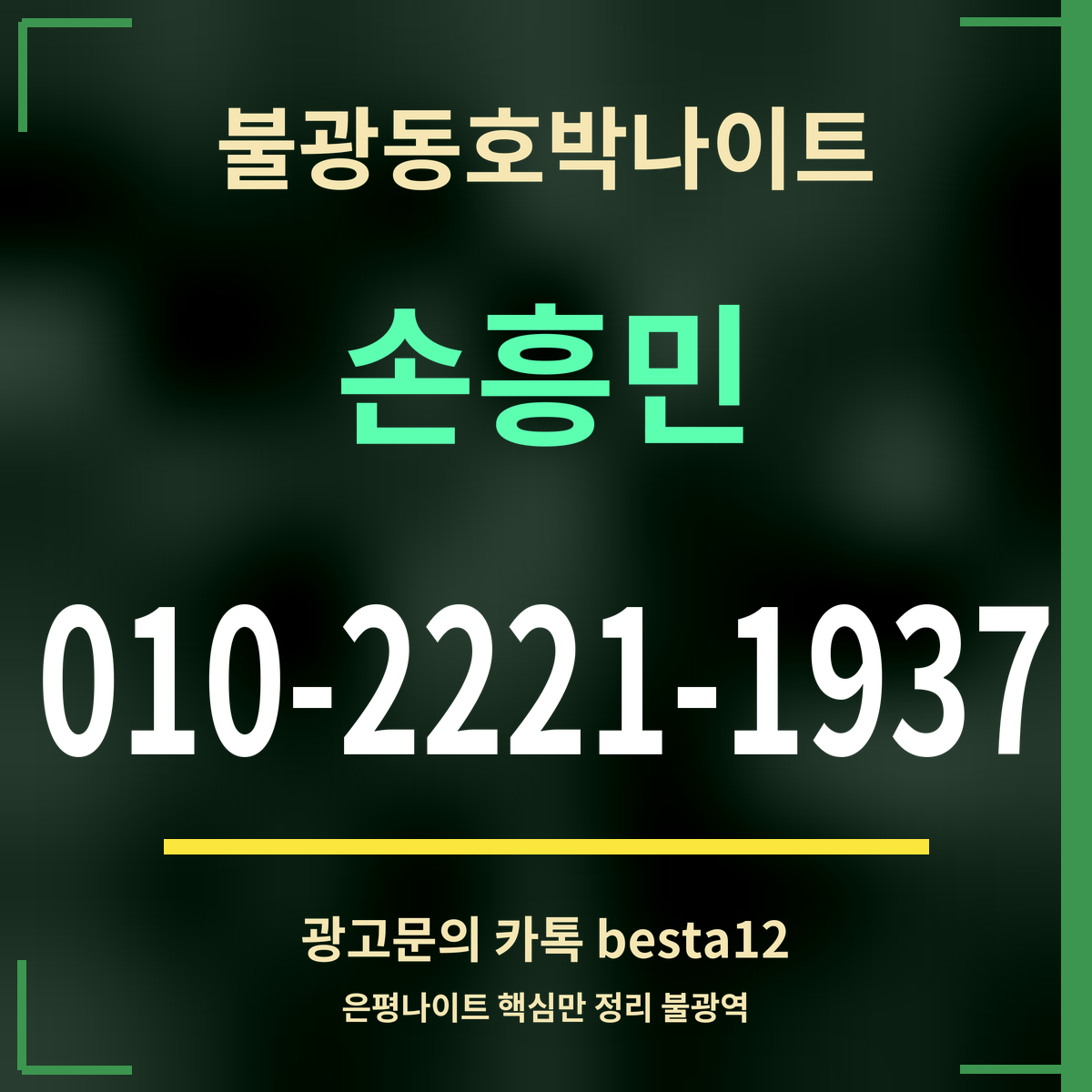 광고 · 불광동호박나이트 · 손흥민 · 010-2221-1937
