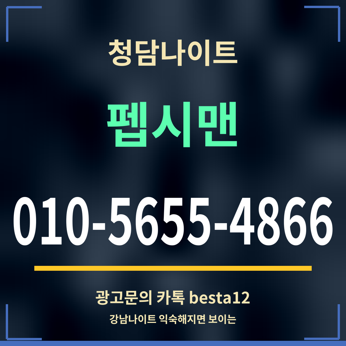 광고 · 청담나이트 · 펩시맨 · 010-5655-4866