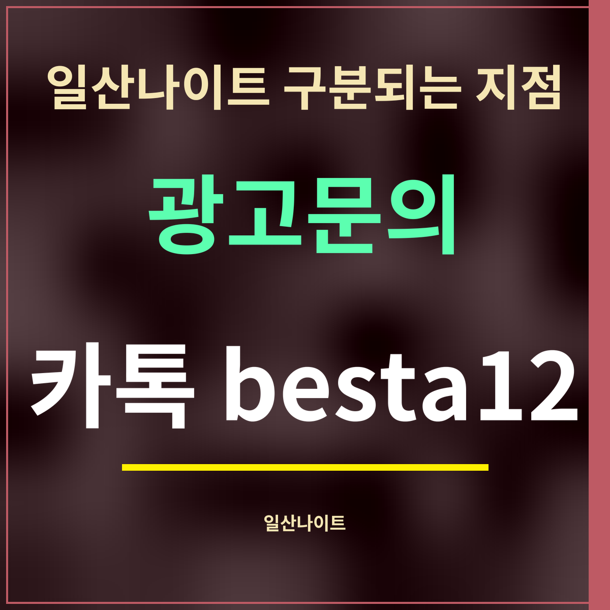 일산나이트 구분되는 지점 · 광고문의 · 카톡 besta12
