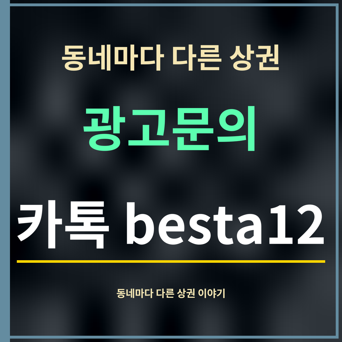 동네마다 다른 상권 · 광고문의 · 카톡 besta12