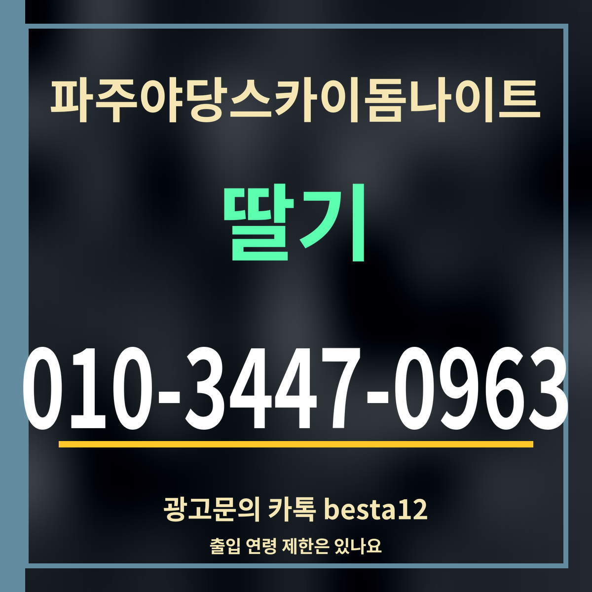 광고 · 파주야당스카이돔나이트 · 딸기 · 010-3447-0963