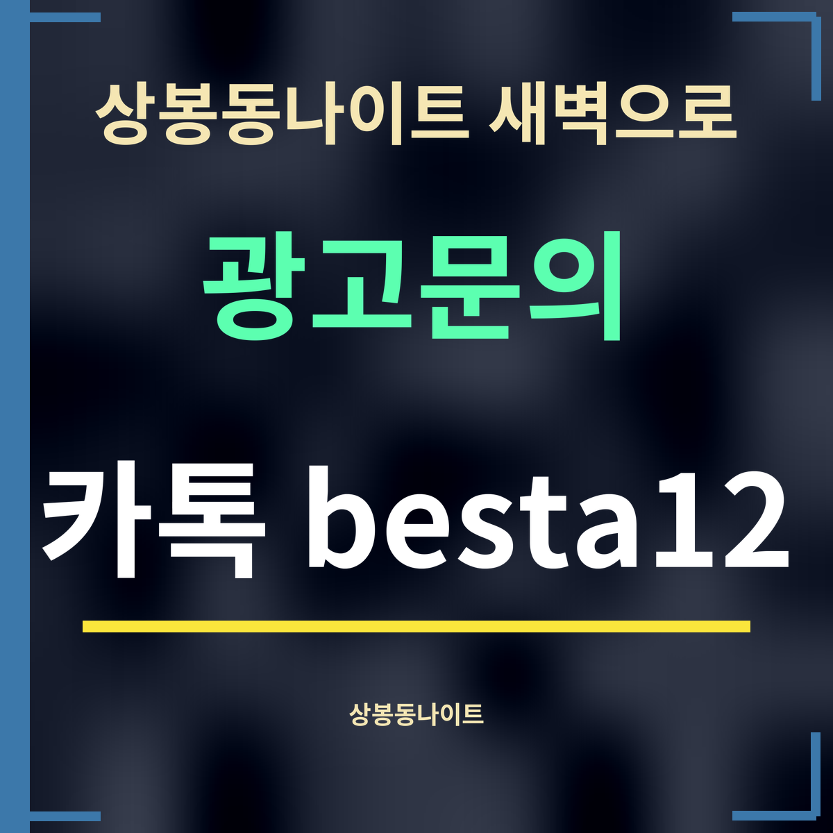 상봉동나이트 새벽으로 · 광고문의 · 카톡 besta12