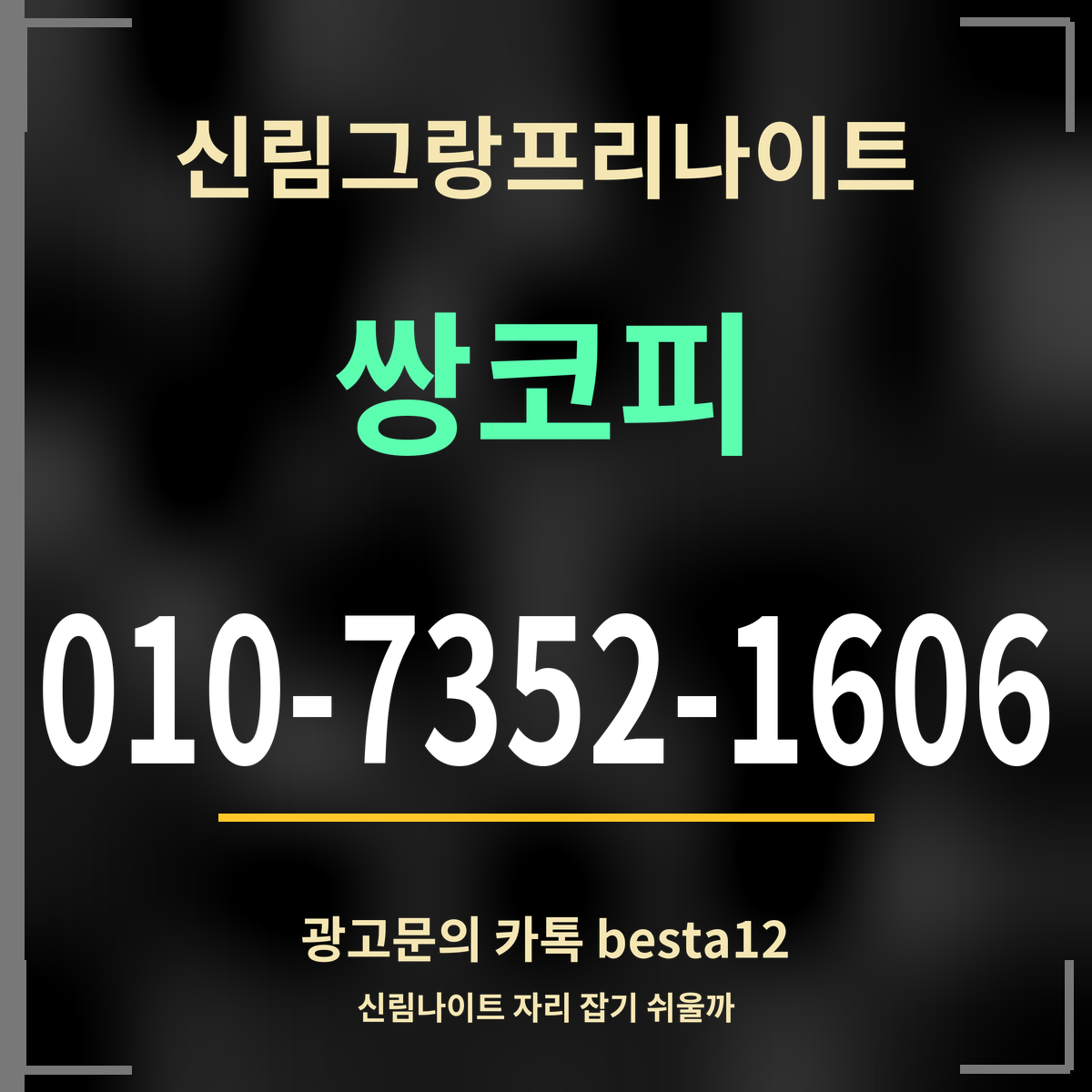 광고 · 신림그랑프리나이트 · 쌍코피 · 010-7352-1606