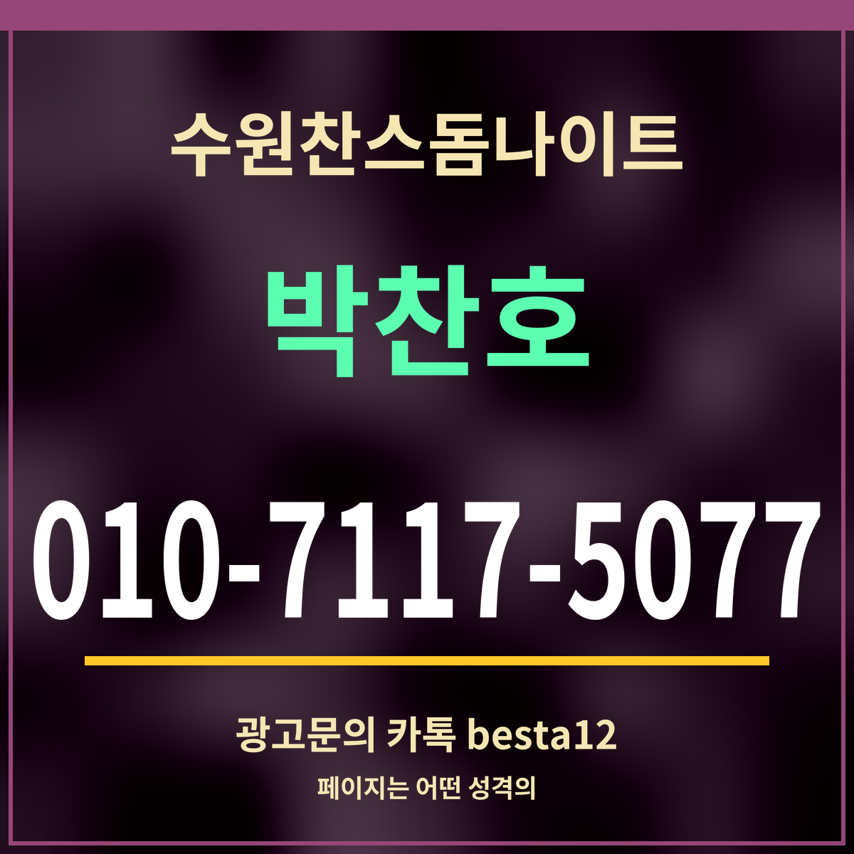 광고 · 수원찬스돔나이트 · 박찬호 · 010-7117-5077