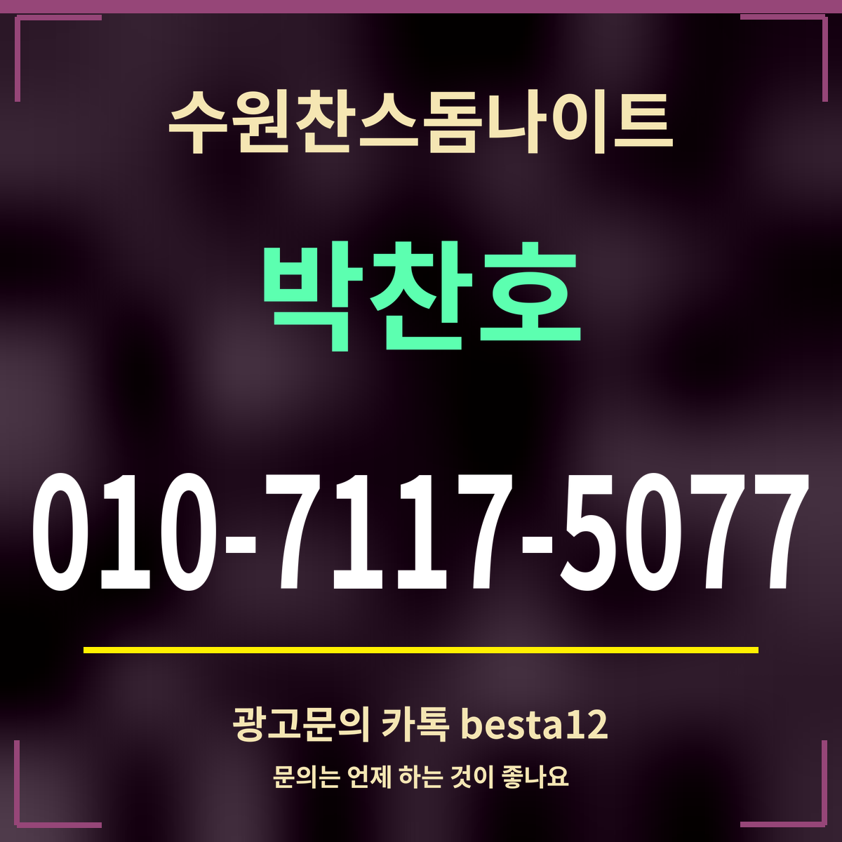 광고 · 수원찬스돔나이트 · 박찬호 · 010-7117-5077