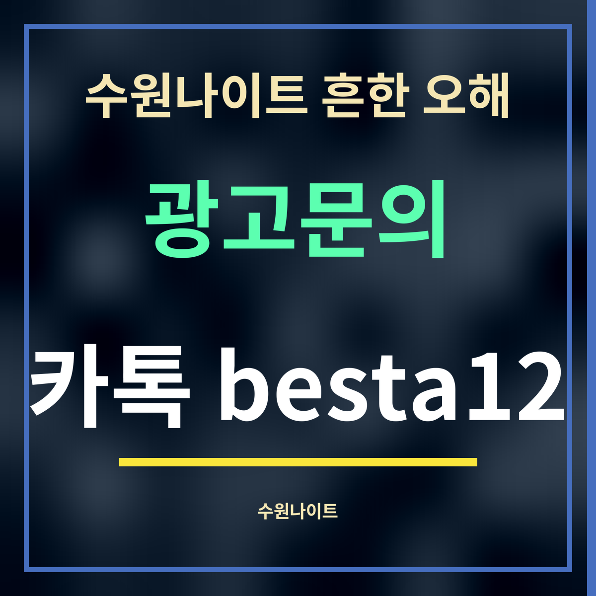 수원나이트 흔한 오해 · 광고문의 · 카톡 besta12