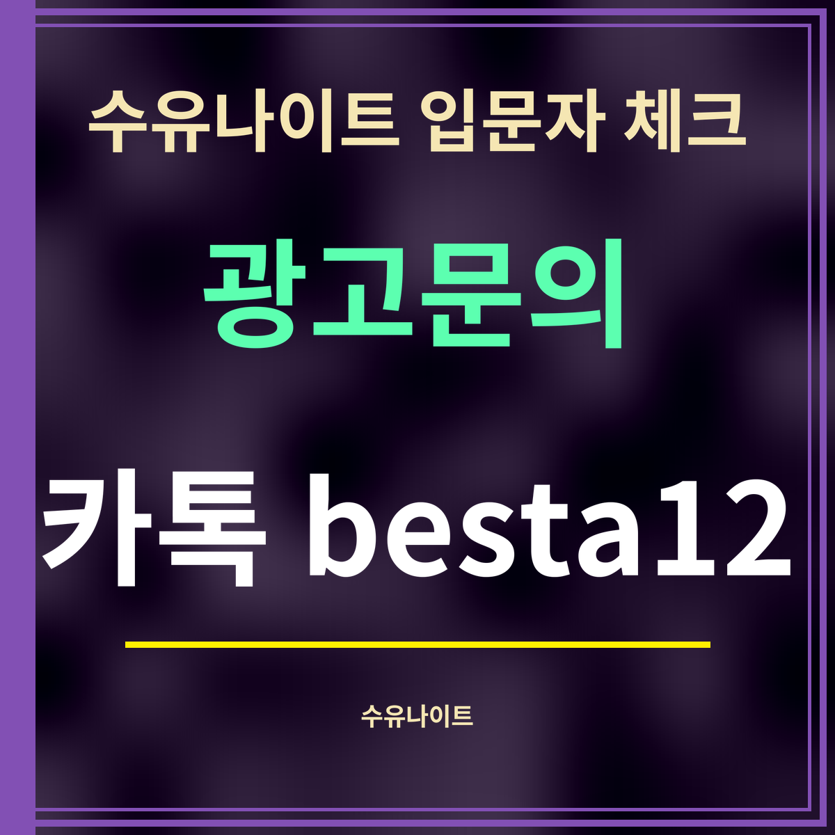 수유나이트 입문자 체크 · 광고문의 · 카톡 besta12
