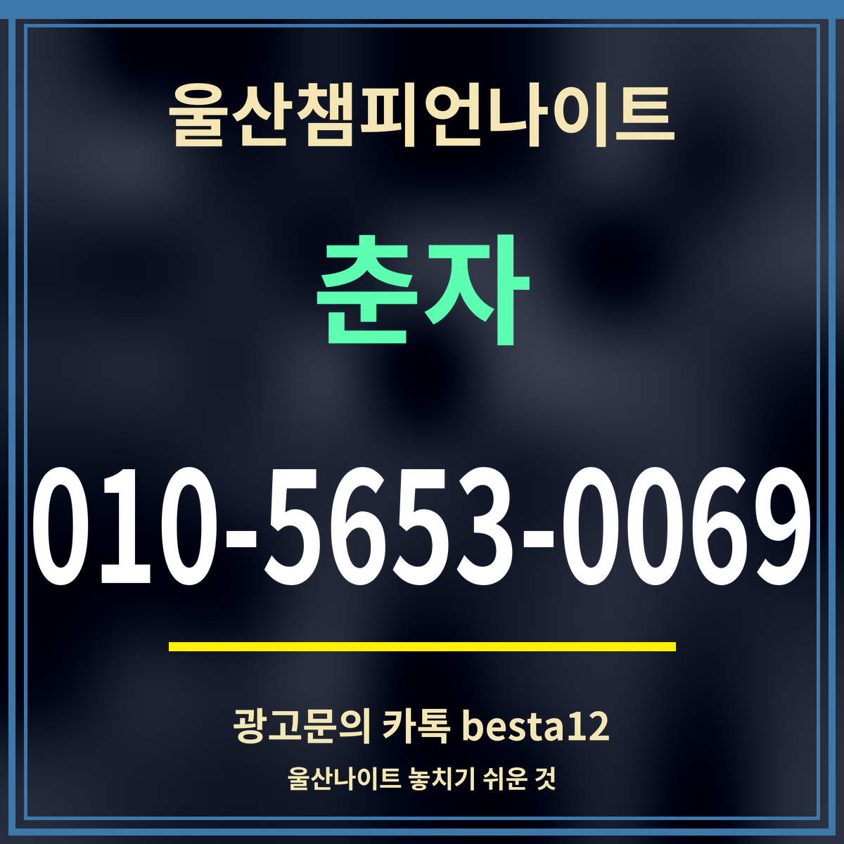 광고 · 울산챔피언나이트 · 춘자 · 010-5653-0069