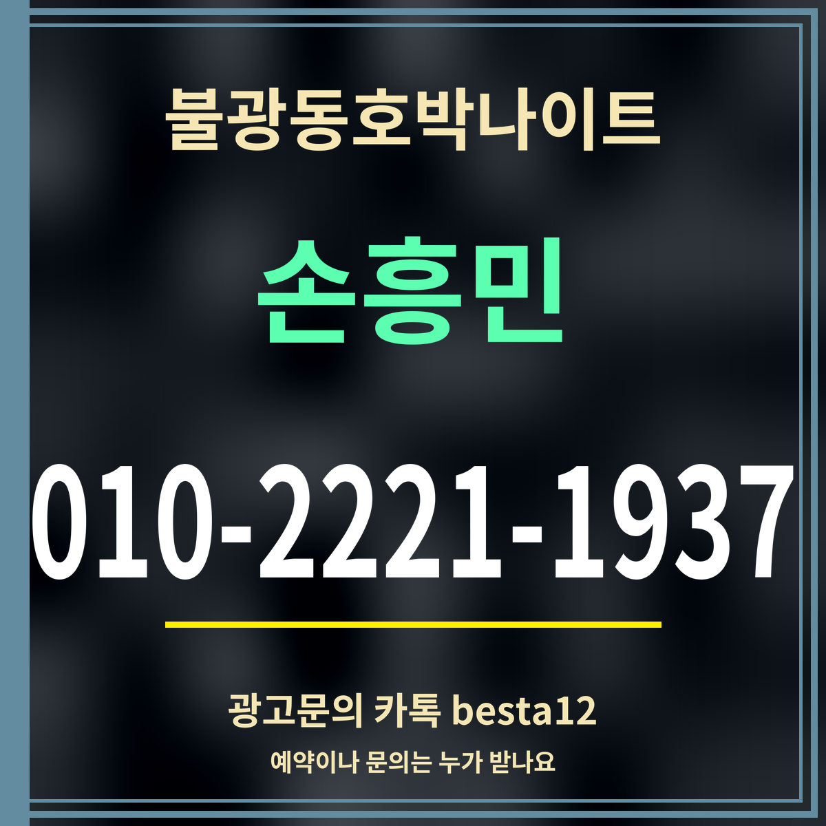 광고 · 불광동호박나이트 · 손흥민 · 010-2221-1937