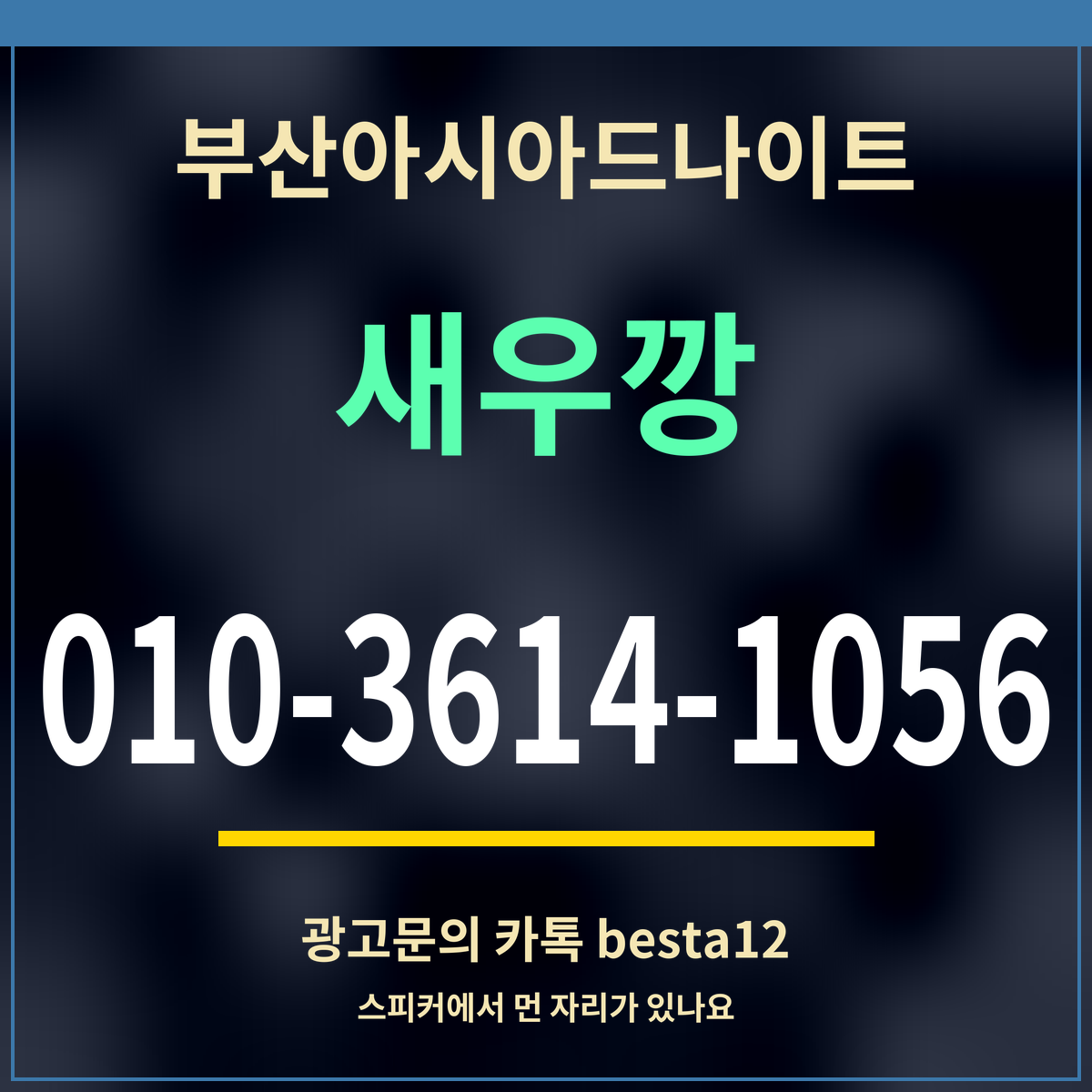 광고 · 부산아시아드나이트 · 새우깡 · 010-3614-1056