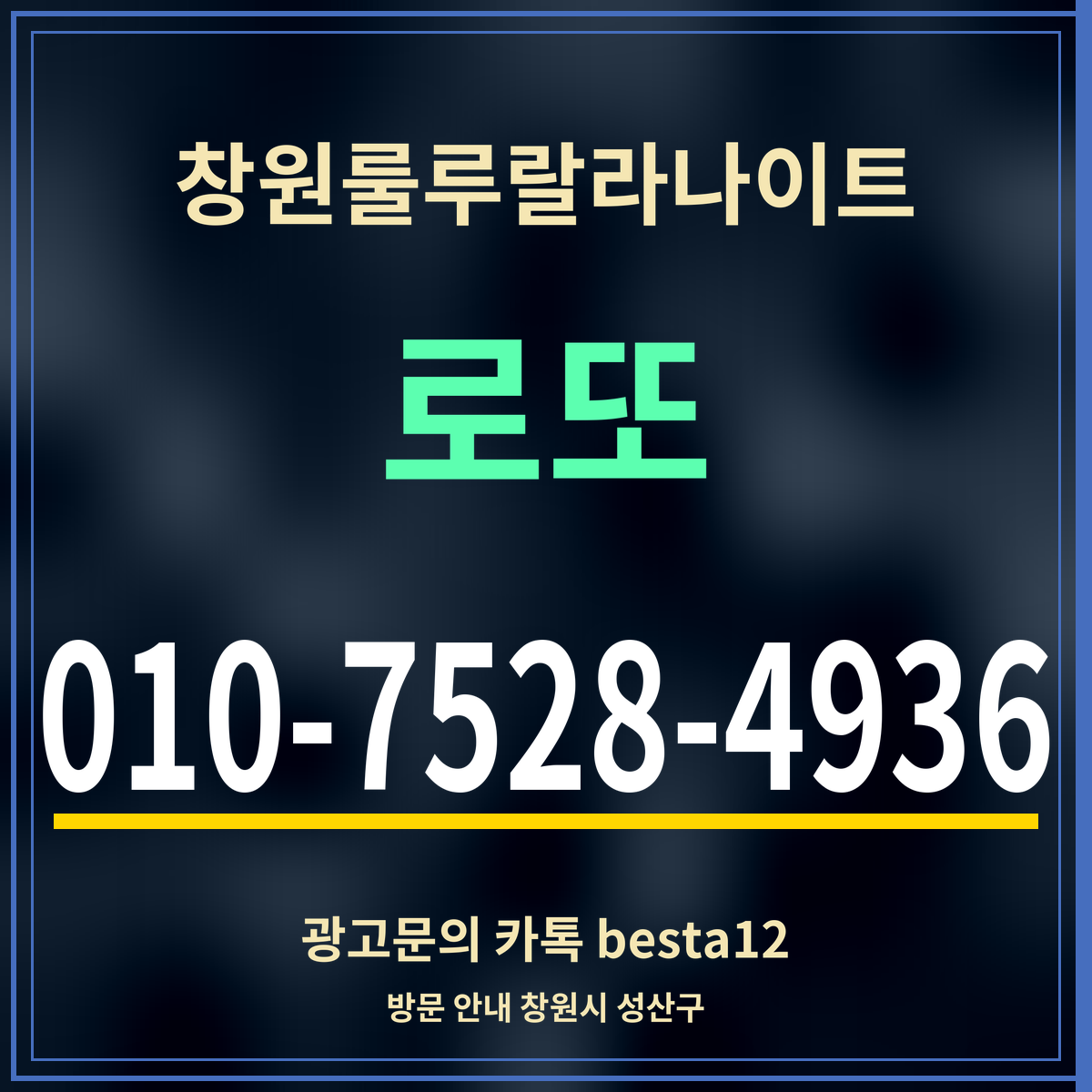 광고 · 창원룰루랄라나이트 · 로또 · 010-7528-4936