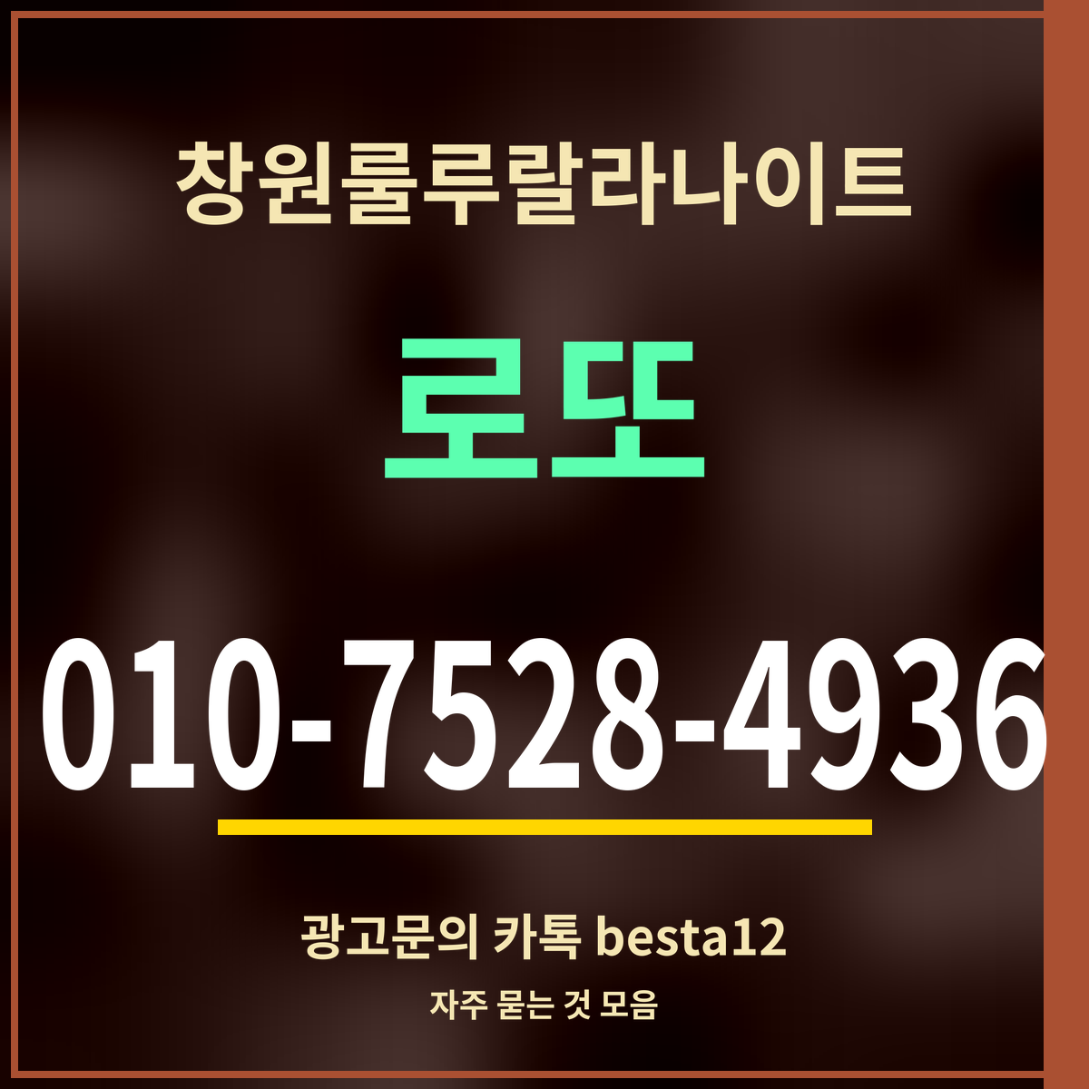 광고 · 창원룰루랄라나이트 · 로또 · 010-7528-4936