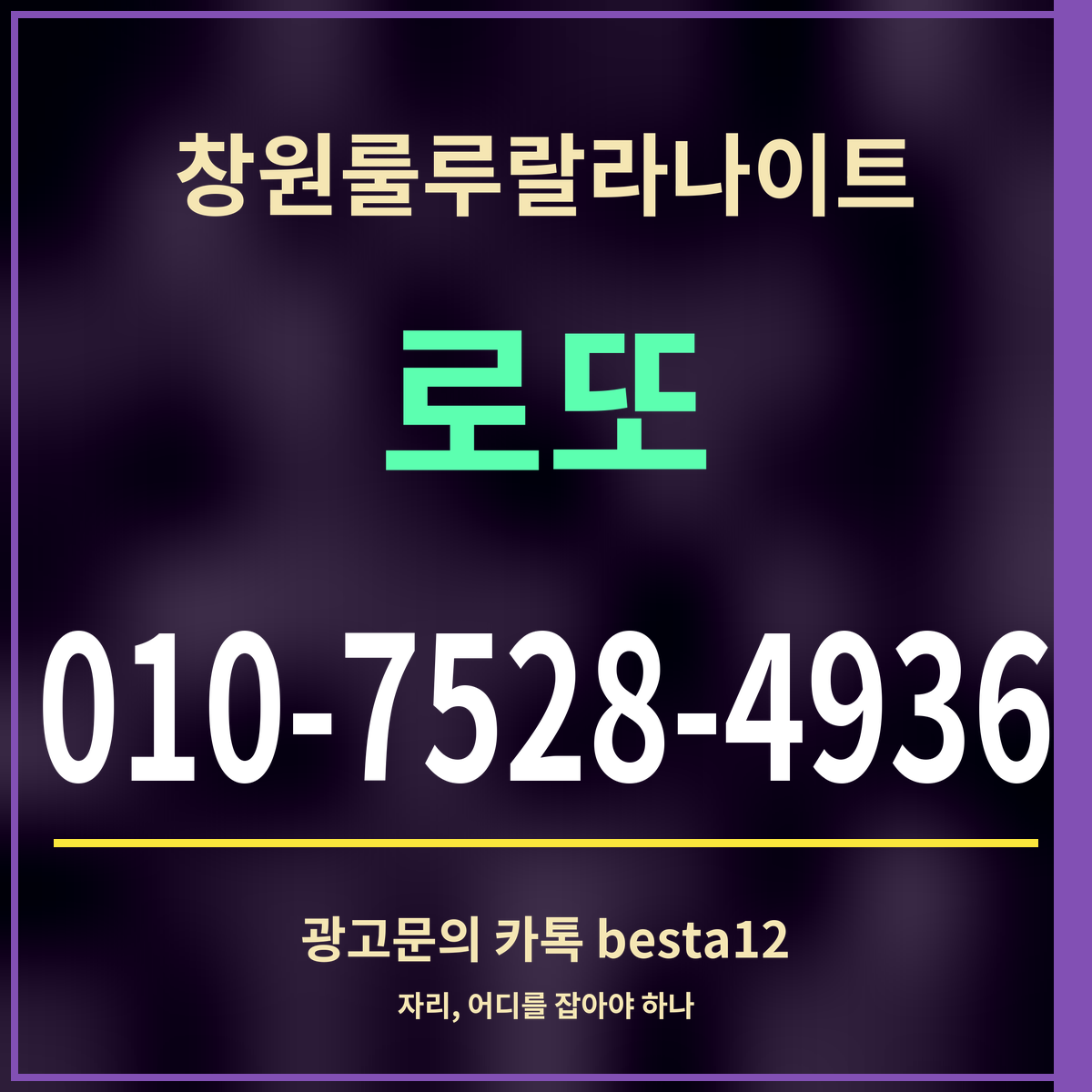 광고 · 창원룰루랄라나이트 · 로또 · 010-7528-4936