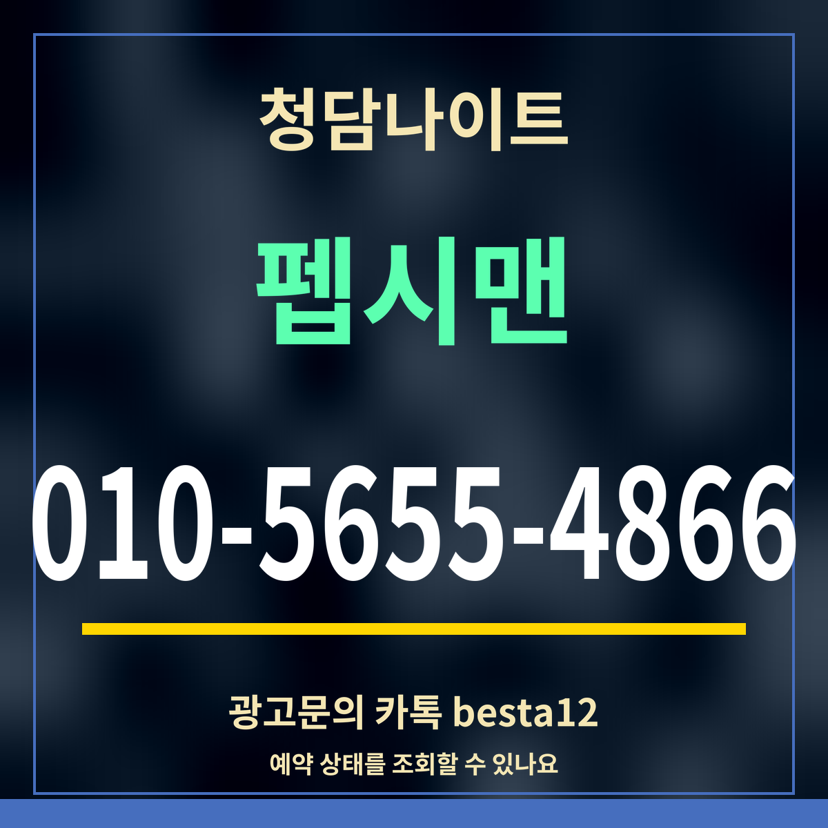 광고 · 청담나이트 · 펩시맨 · 010-5655-4866