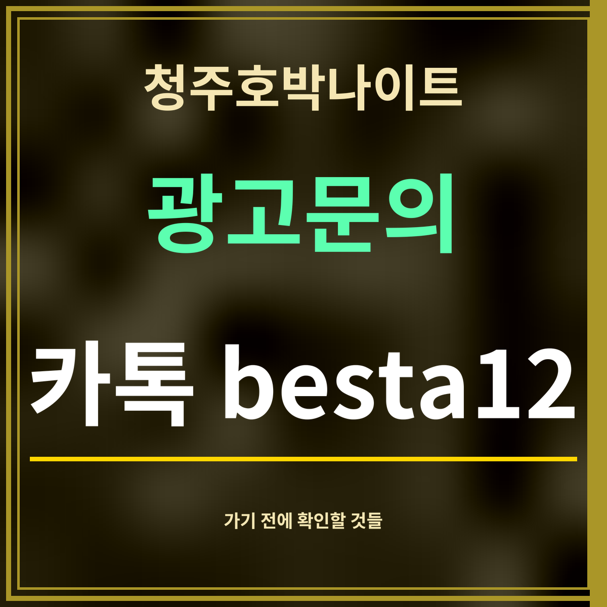 청주호박나이트 · 광고문의 · 카톡 besta12