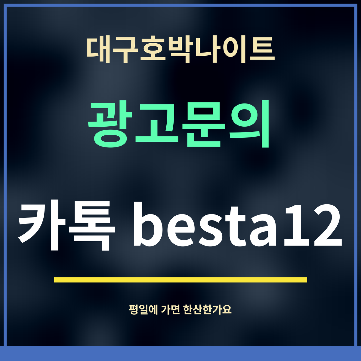 대구호박나이트 · 광고문의 · 카톡 besta12
