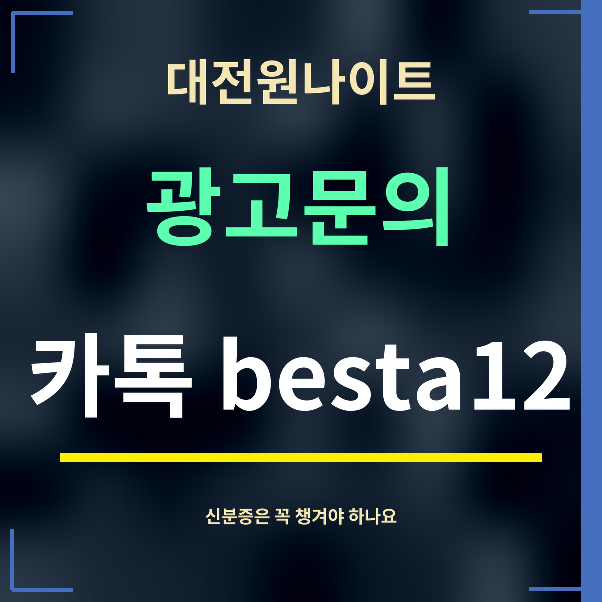 대전원나이트 · 광고문의 · 카톡 besta12