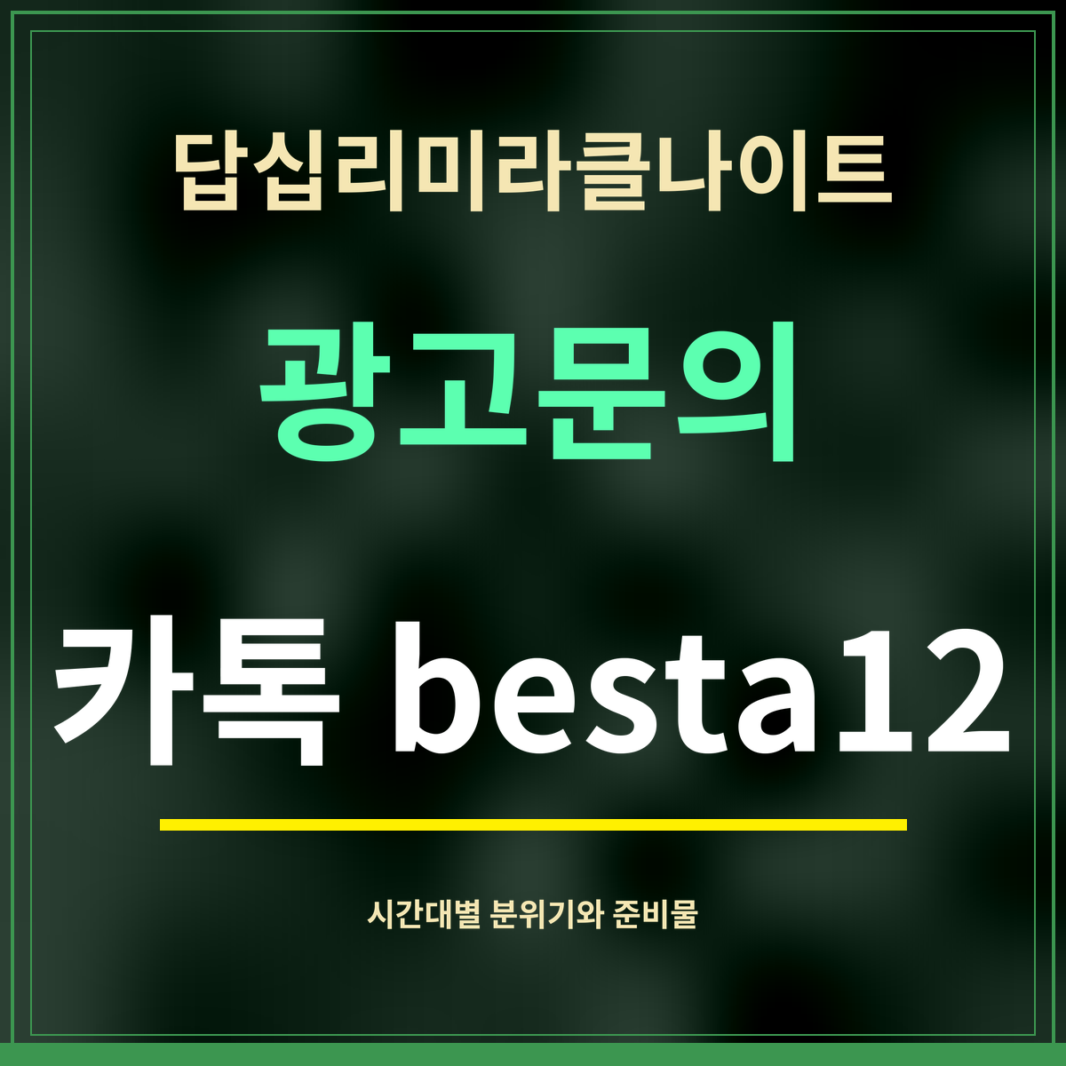 답십리미라클나이트 · 광고문의 · 카톡 besta12