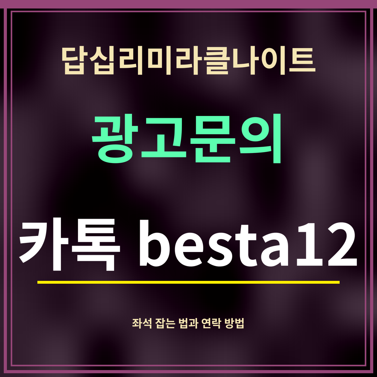 답십리미라클나이트 · 광고문의 · 카톡 besta12