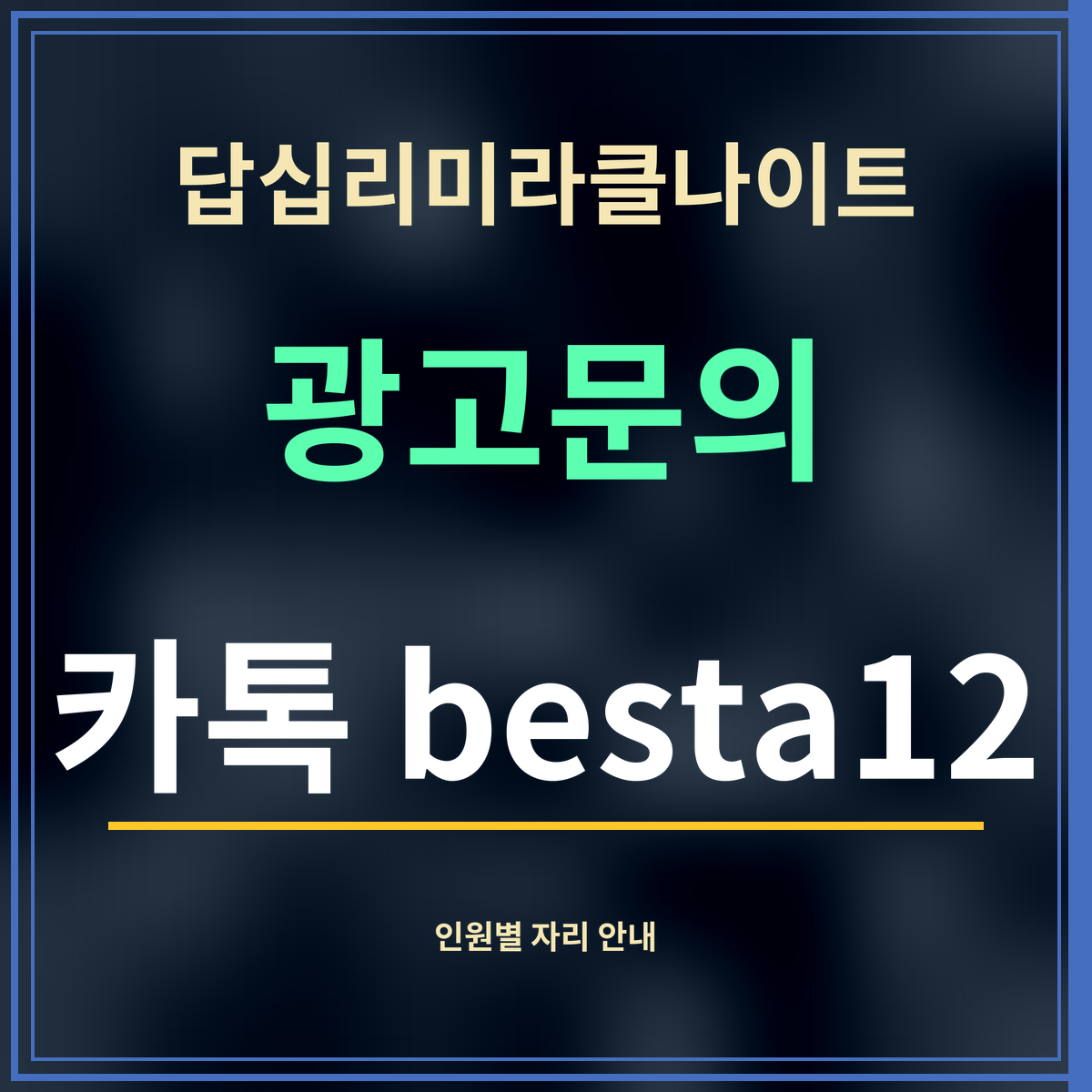 답십리미라클나이트 · 광고문의 · 카톡 besta12