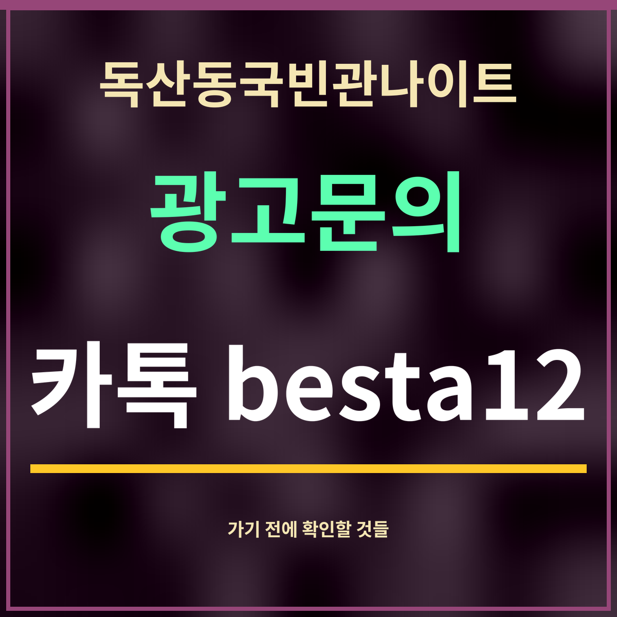 독산동국빈관나이트 · 광고문의 · 카톡 besta12