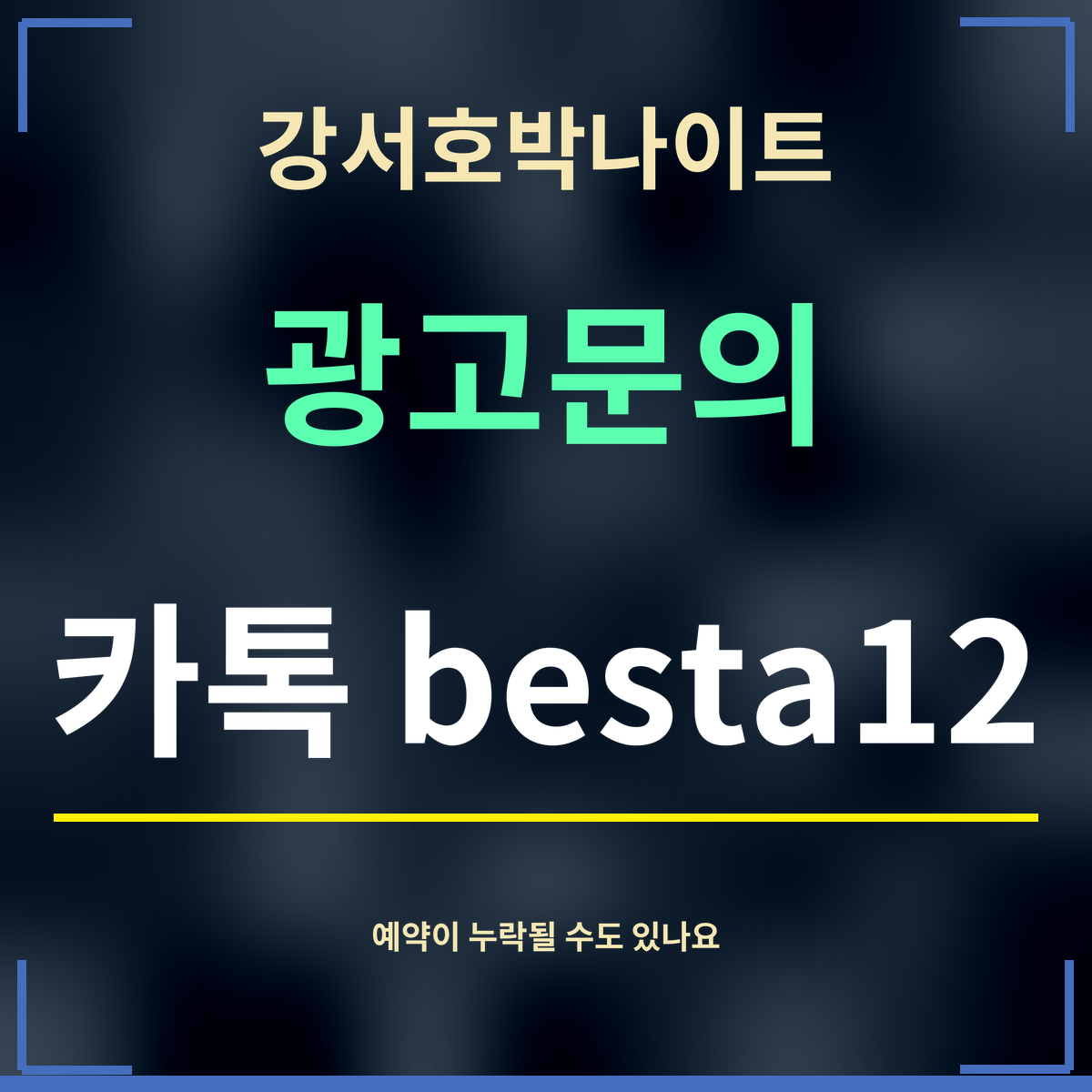 강서호박나이트 · 광고문의 · 카톡 besta12